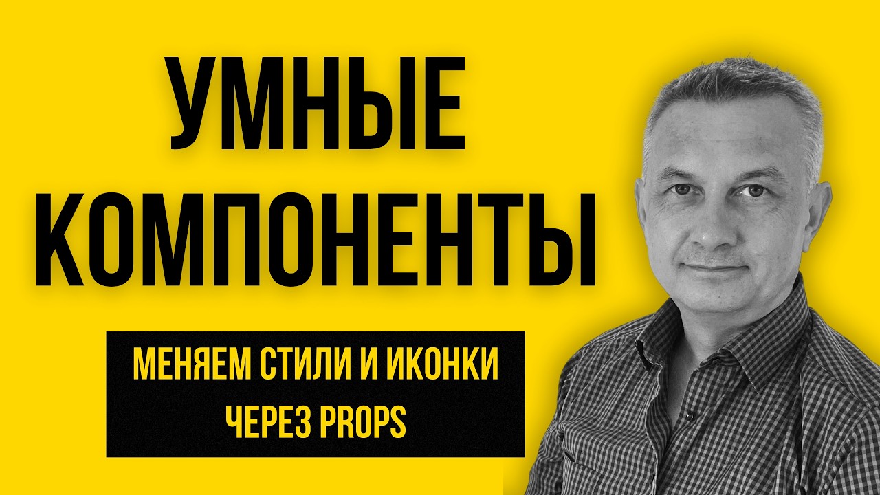 Динамические классы в React: Управляем стилями через Props (Часть 14)