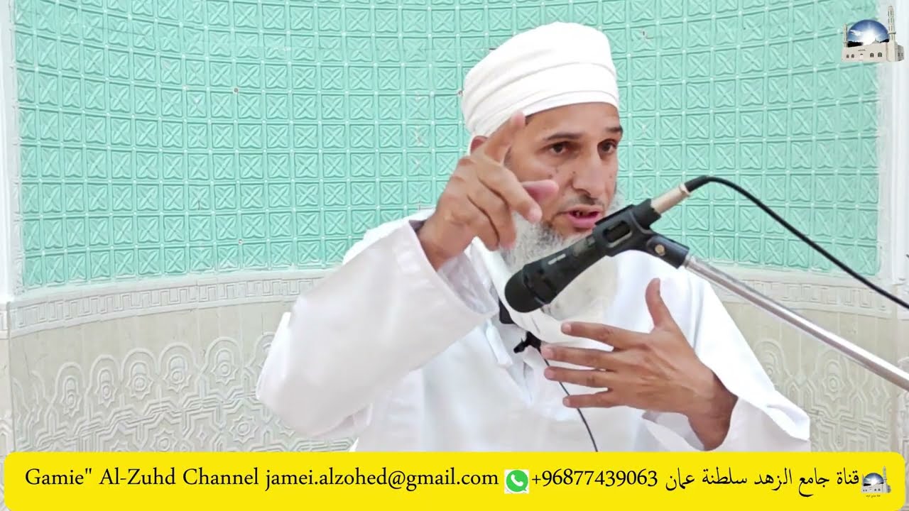 النصح لله تعالى (الدرس الثاني) / الأستاذ الفاضل سعيد بن محمد الشيذاني