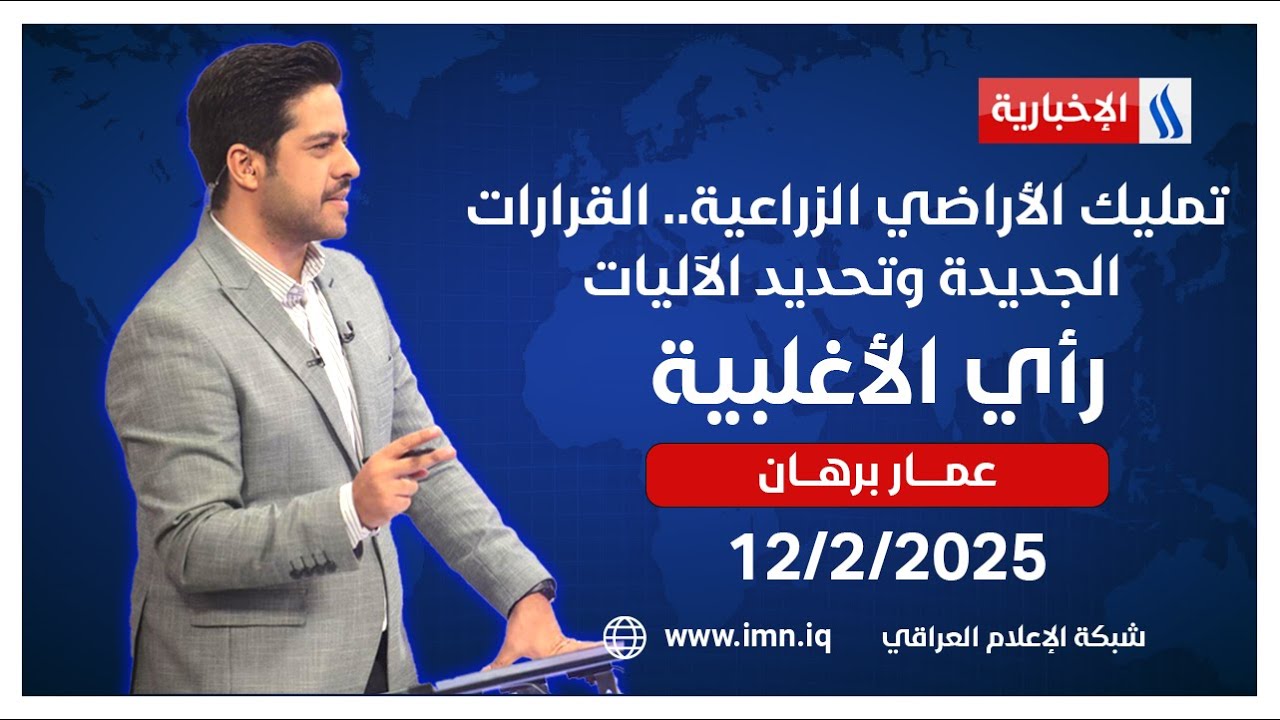تمليك الأراضي الزراعية.. القرارات الجديدة وتحديد الآليات | #رأي_الاغلبية مع عمار برهان