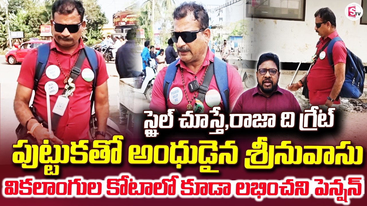 స్టైల్ చూస్తే,రాజా ది గ్రేట్ పుట్టుకతో అంధుడైన.. |Bhimavaram | Blind Men Life | @SumanTV Bhimavaram