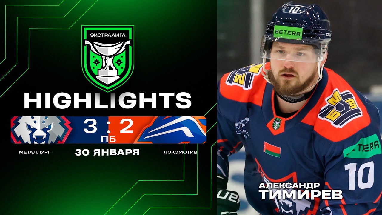 🤯Тимирев пришел и зарешал! | Металлург – Локомотив – 3:2 ПБ | 30.01.2026 | Экстралига | Обзор