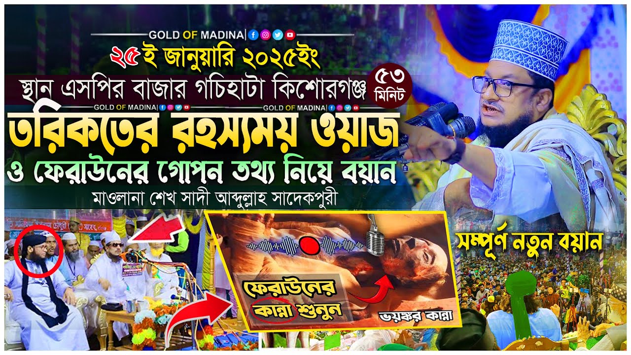 শেখ সাদী আব্দুল্লাহ সাদেকপুরী নতুন ওয়াজ । মারেফতের ওয়াজ । তরিকতের ওয়াজ । মাওলানা শেখ সাদী আব্দুল্লাহ