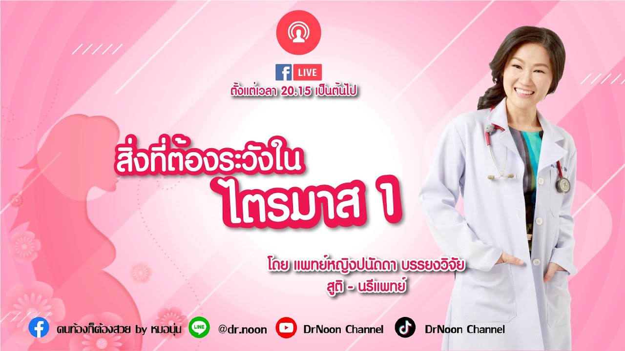 สิ่งที่ต้องระวังในไตรมาส 1 DrNoon Channel