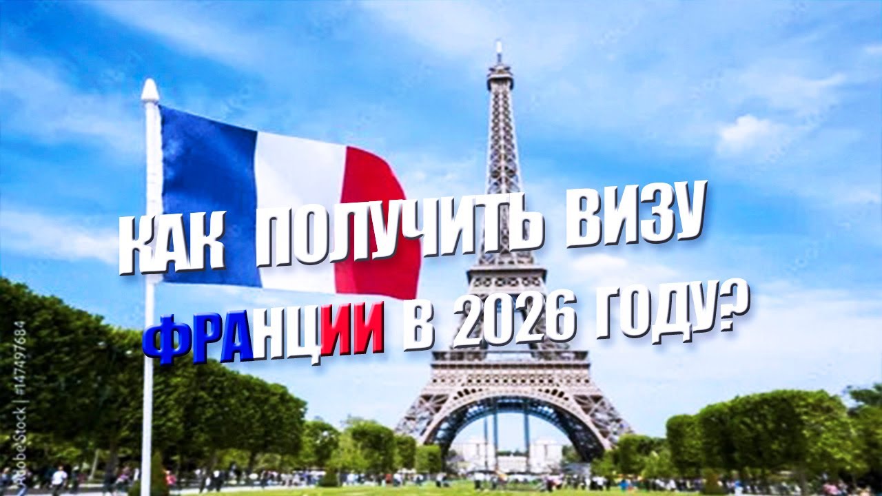 Оформление французской визы в настоящее время