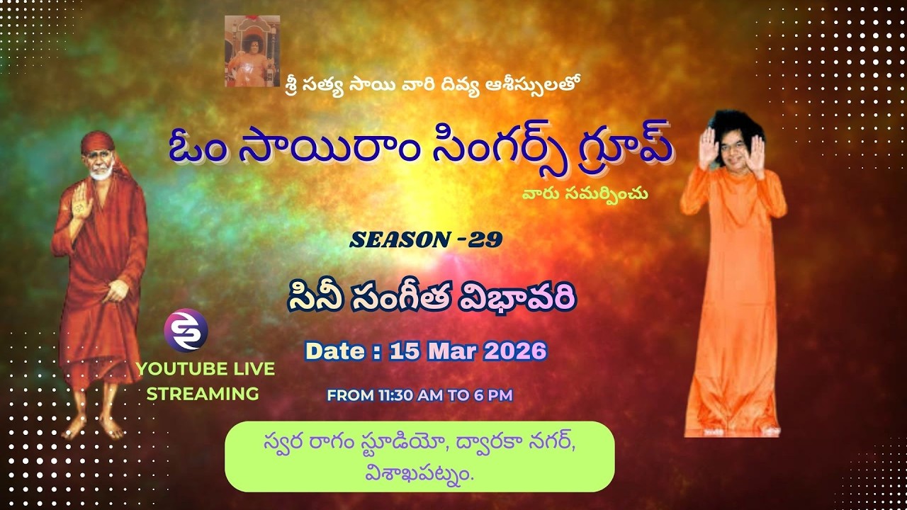 ఓం సాయిరాం సింగర్స్ గ్రూప్ వారి Season-29 ॥ సినీ సంగీత విభావరి ॥ 15-03-2026 ॥  1130 AM - 6 PM