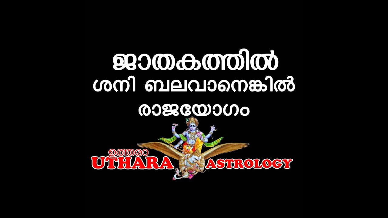 ശനി ബലവാനെങ്കിൽ നിങ്ങളെ ഉന്നതിയിലെത്തിക്കും.