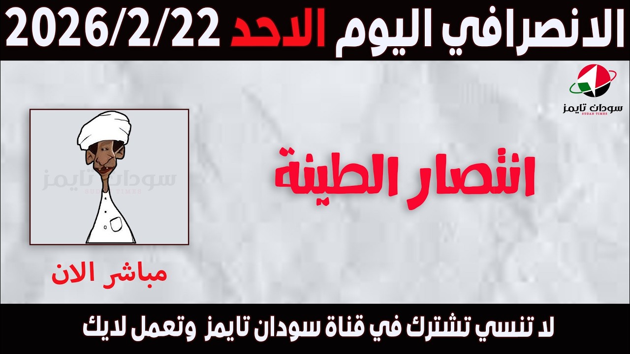 الانصرافي اليوم الاحد 22-2-2026