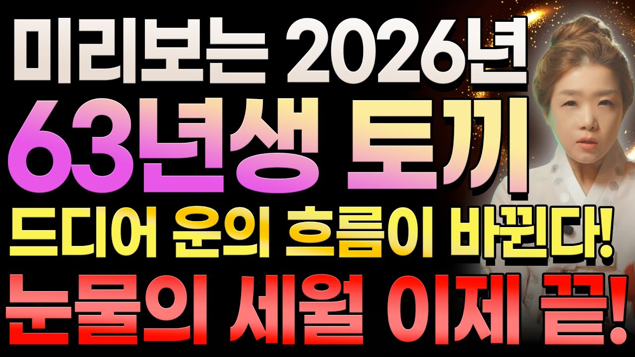 🌗미리보는 2026년 1963년생 64세 토끼띠운세🌗 눈물의 세월은 이제 끝났다! 외로움·인연·건강 정리로 인생역전 기회가 찾아와 운의 흐름이 바뀌어서 초대박납니다