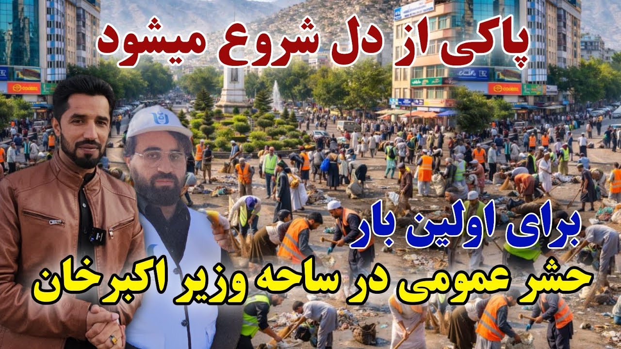 پاکی از دل شروع میشود برای اولین بار حشر عمومی در ساحه وزیر اکبرخان