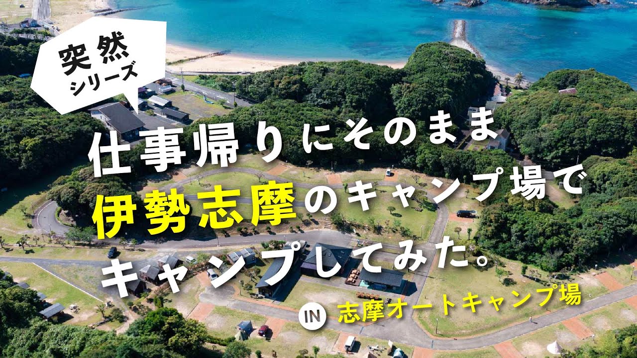 突然、仕事帰りにそのまま志摩オートキャンプ場でキャンプしてみた【突然シリーズ】