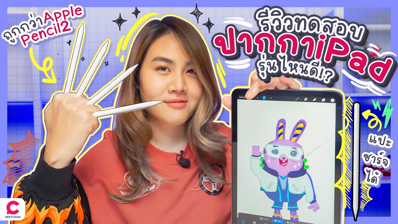 รีวิวปากกา iPad รุ่นไหนใช้ดี ? ทดสอบทั้งเขียนและวาดรูป l Ceemeagain