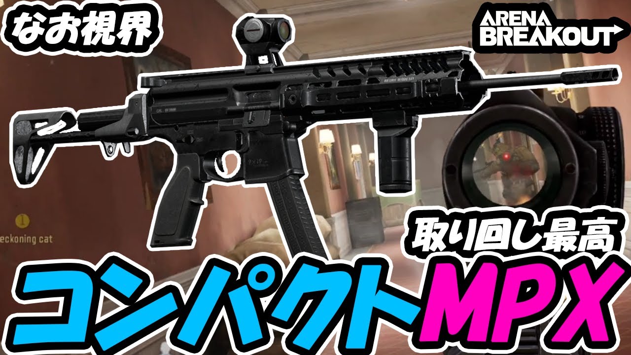 【ArenaBreakout】コンパクトなMPXって取り回しよくね？【ゆっくり実況】