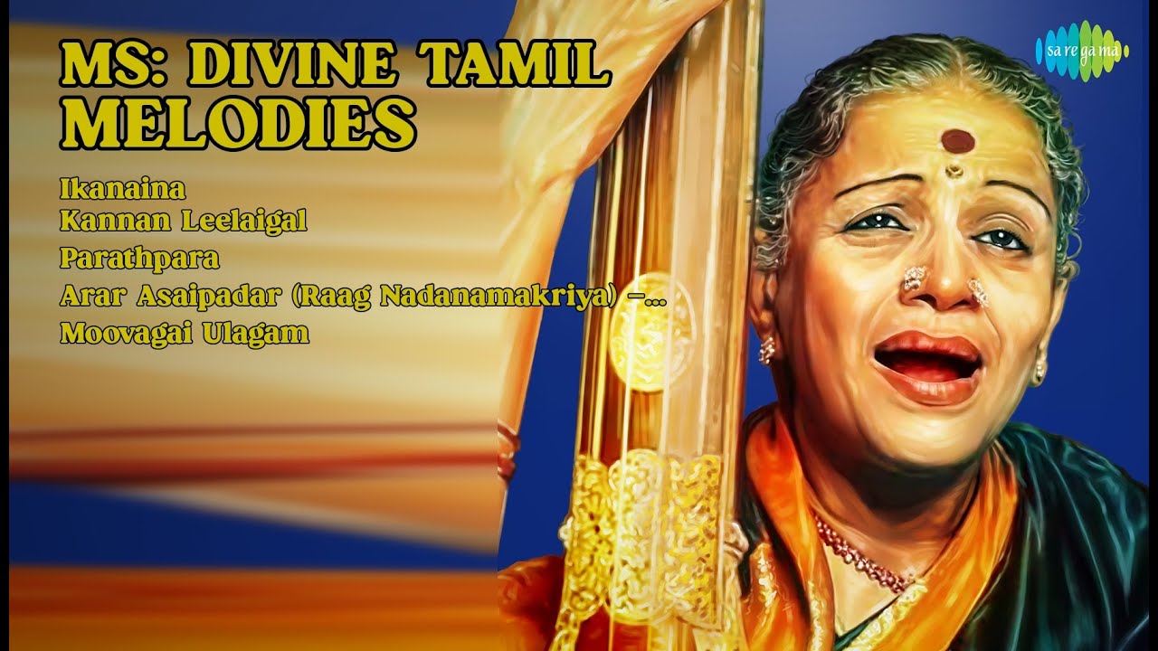 எம்.எஸ்.சுப்புலட்சுமி பாடல்கள் | M.S. Subbulakshmi Songs | Ikanaina | Kannan Leelaigal