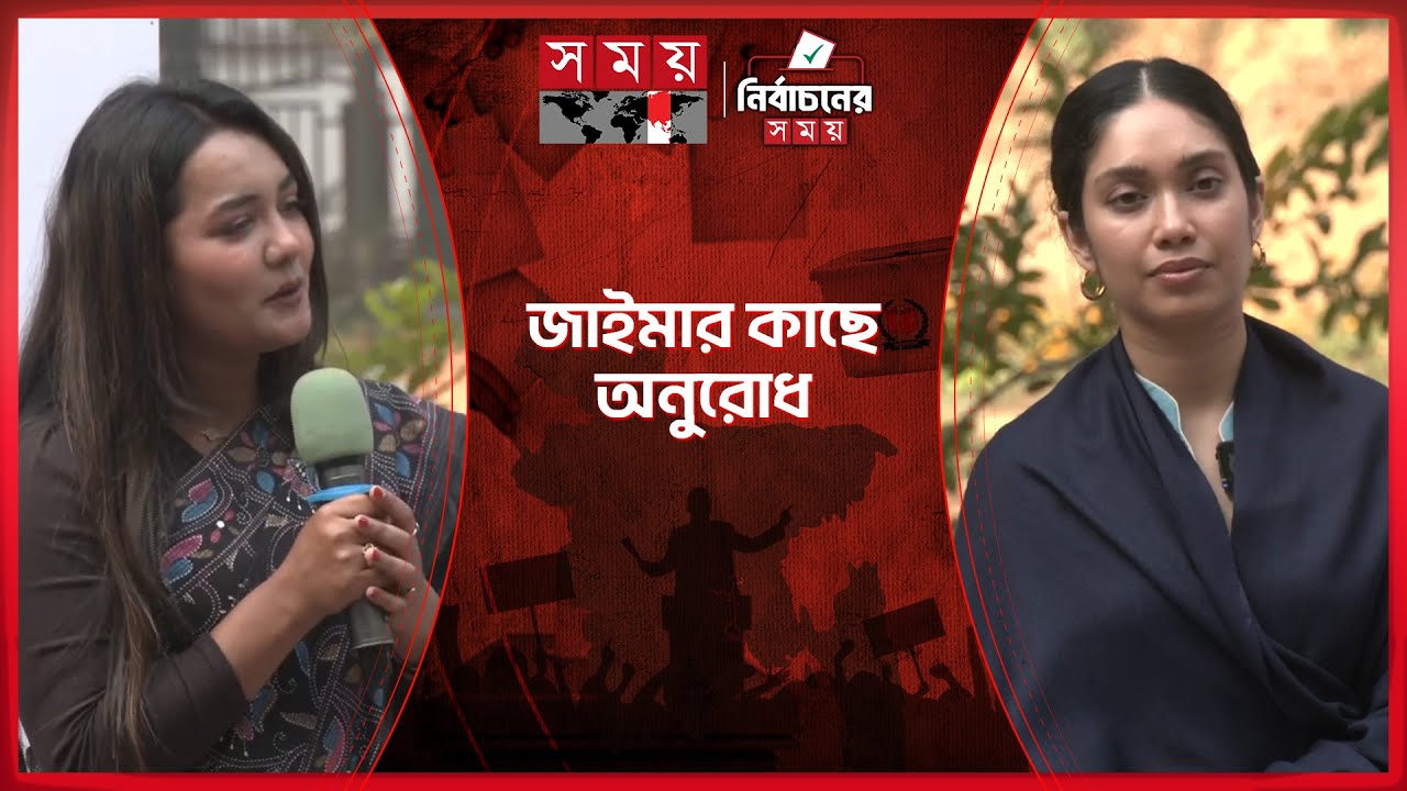 জাইমার কাছে যে অনুরোধ দোভাষী তরুণীর | Zaima Rahman | Somoy TV