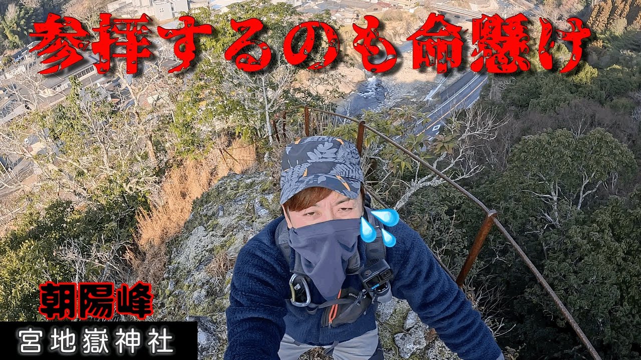 【朝陽峰】こんな危険な神社見たことない！断崖絶壁の先端で震える高所恐怖症。
