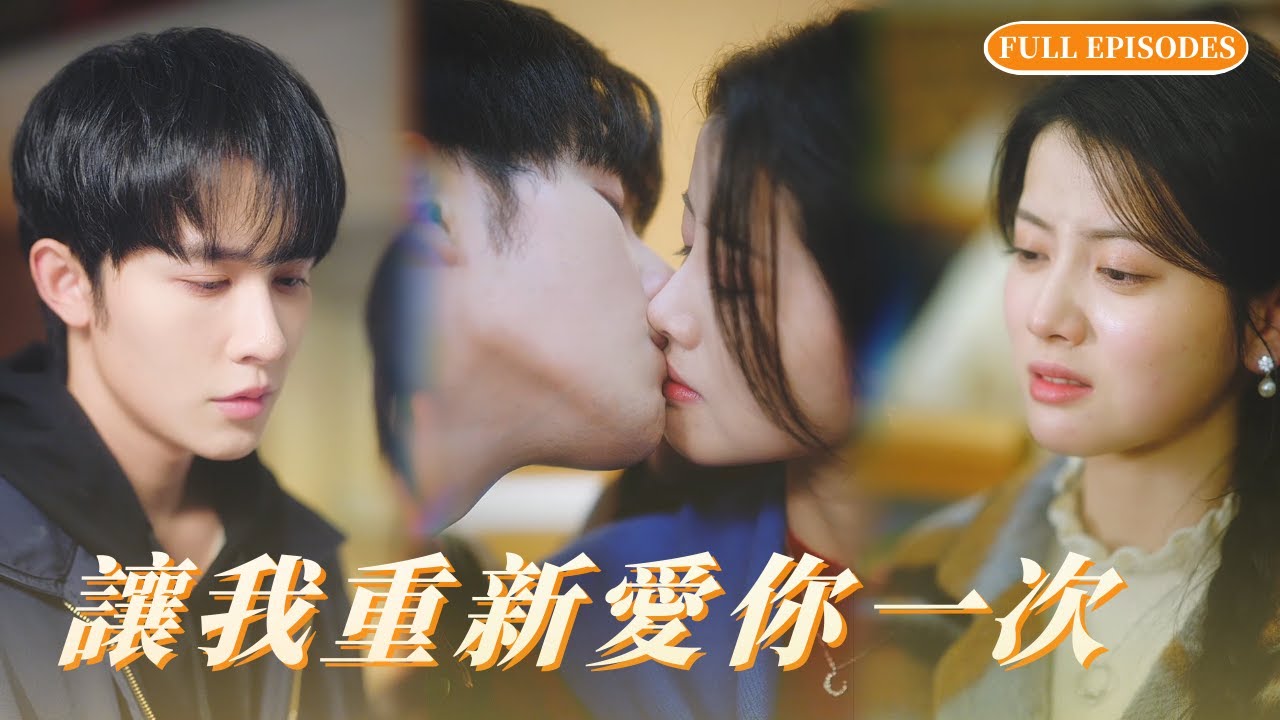 🔥【新劇首發】申浩男 x 阿尚 她死後重生歸來，高冷男主徹底瘋魔！從前有多冷漠，現在追妻就有多慌！💔 