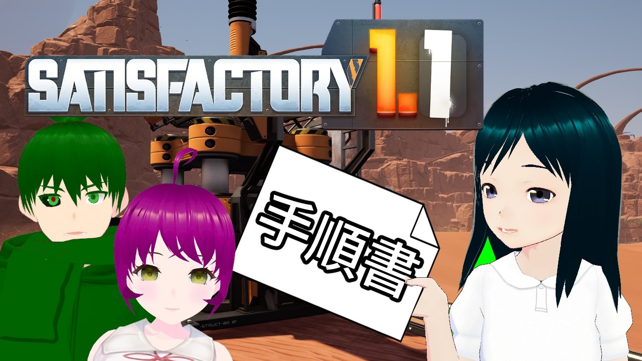 【Satisfactory】工場建設の手順書を友人に渡してみる Part26【Vtuber】