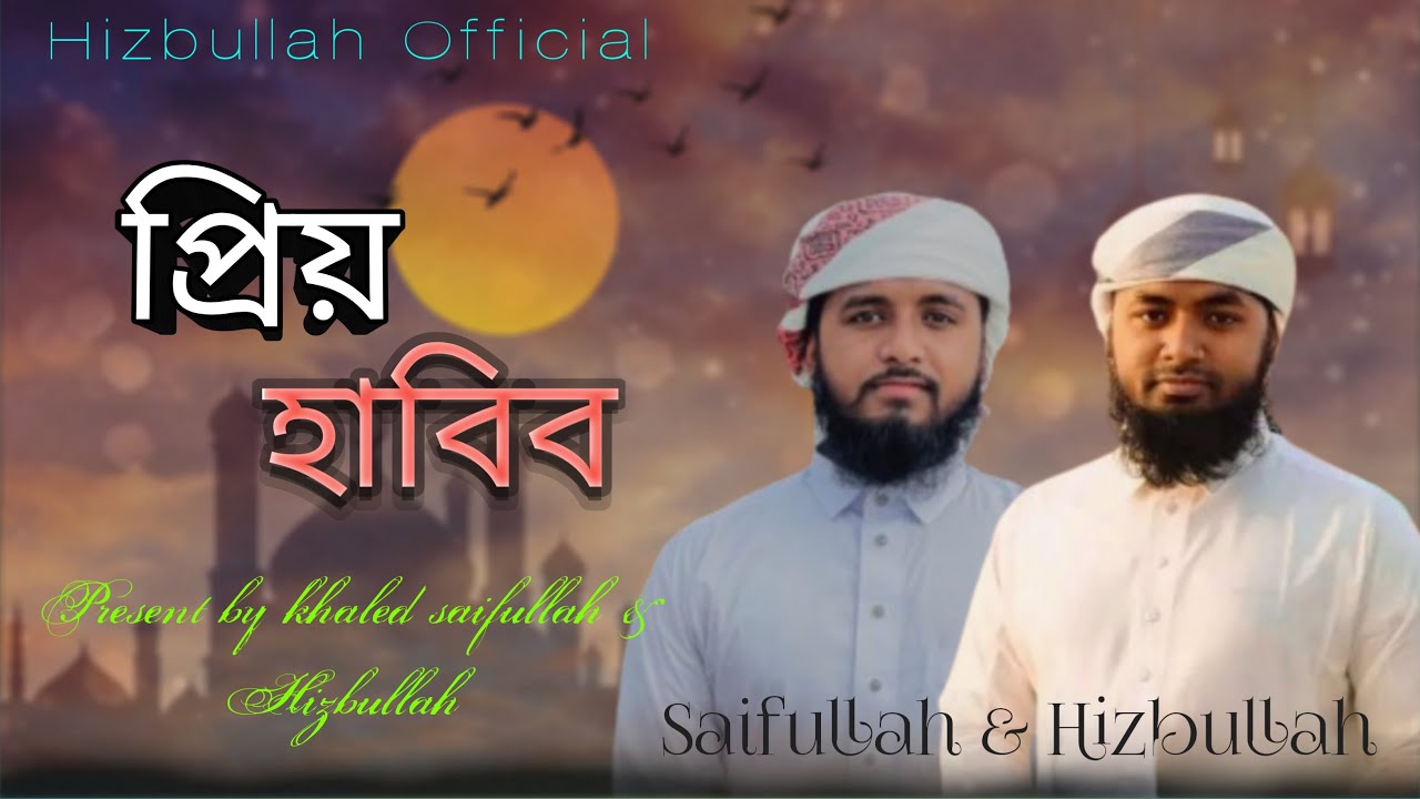 Khudar Priyo Habib | খুদার প্রিয় হাবীব | Naate Rasul | Khaled Saifullah & Hizbullah. 