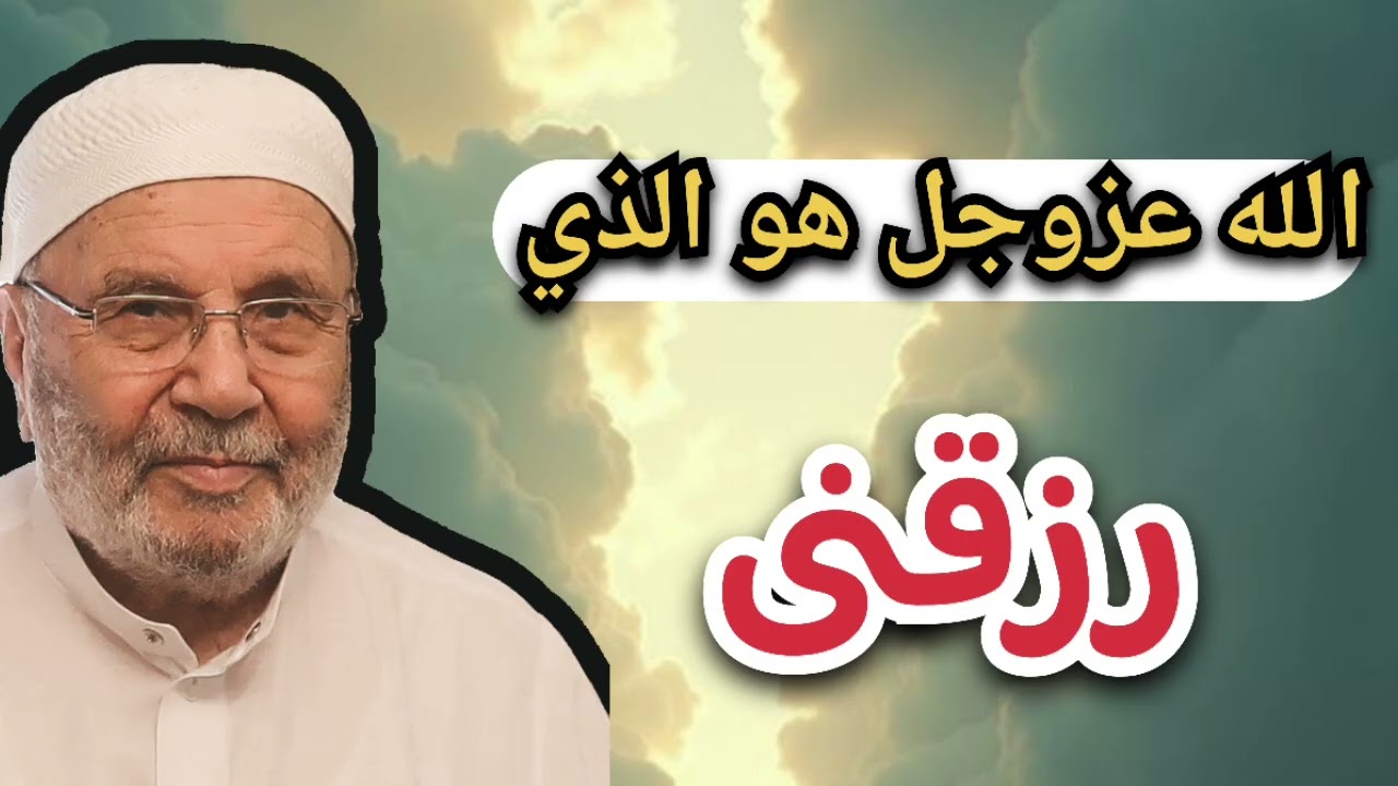 الله عزوجل هو الرزاق… الشيخ محمد راتب النابلسي 