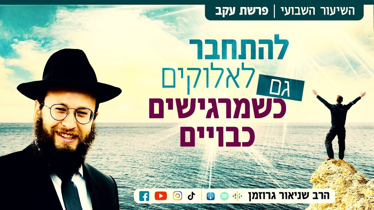 הרב שניאור גרוזמן | להתחבר לאלוקים גם כשמרגישים כבויים • פרשת עקב
