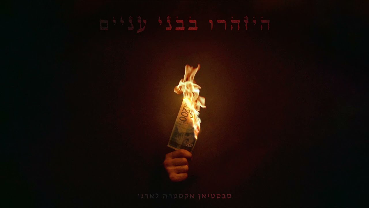 סבסטיאן וג'ני פנקין - בילבולי מוח | SXL & Jenny Penkin - Bilbuley moah