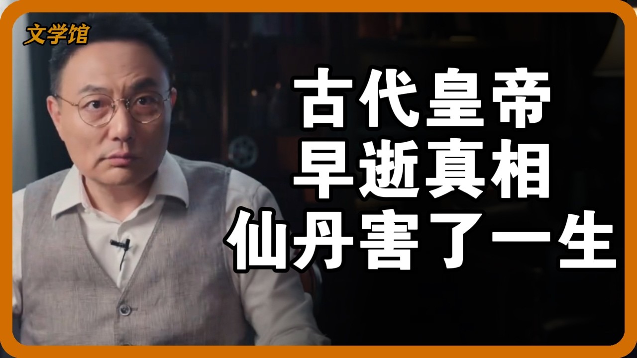 為什麼古代皇帝很難活過40歲？每天吃的「仙丹」竟是慢性自殺藥！#皇帝壽命 #帝王健康 #宮廷秘史 #古代醫療 #丹藥中毒 #權力代價#文明之旅 #馬未都 #儒家思想 #儒家