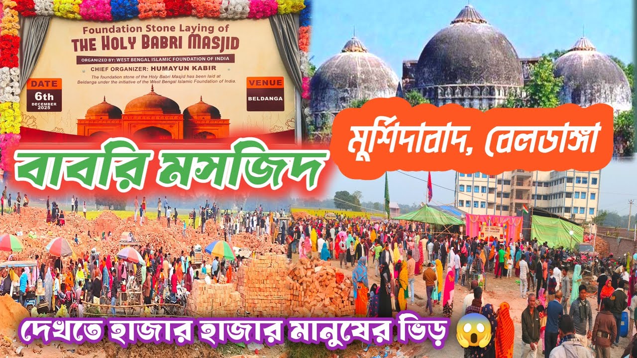 বাবরি মসজিদ দেখতে হাজার হাজার মানুষের ভিড় 😱 | Babri Masjid Beldanga Murshidabad| Babri Mosque 