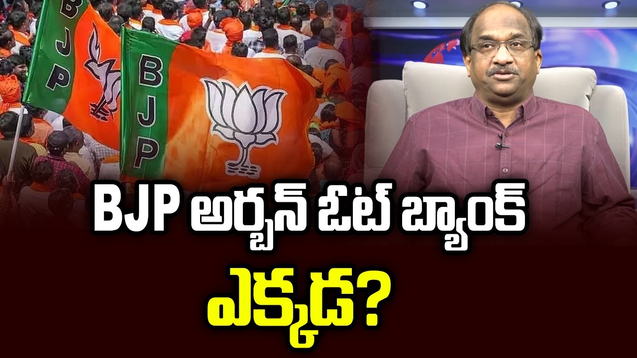 BJP అర్బన్ ఓట్ బ్యాంక్ ఎక్కడ? || Where Is BJP Urban Vote Bank? ||