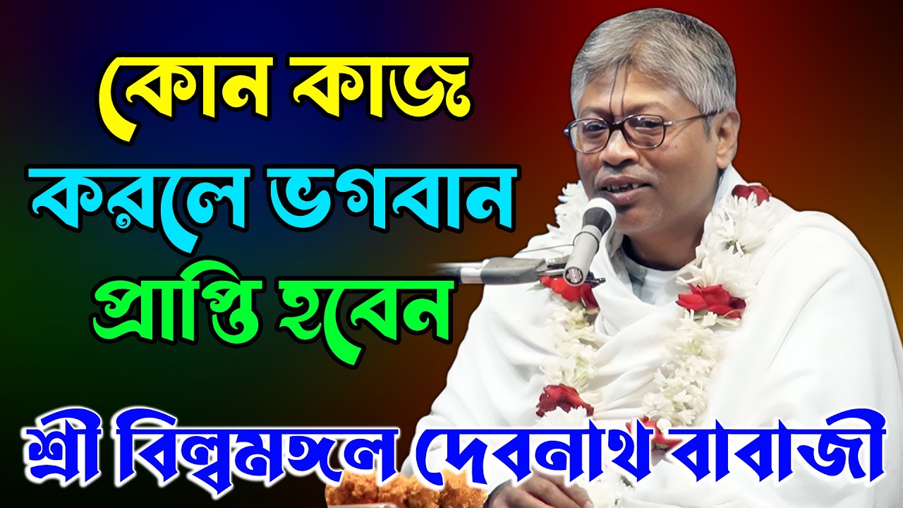 কোন কাজ করলে ভগবান প্রাপ্তি হবেন। করলেই অপরাধ। শ্রী বিল্বমঙ্গল দেবনাথ বাবাজী। নতুন তত্ব। ভাগবত পাঠ।