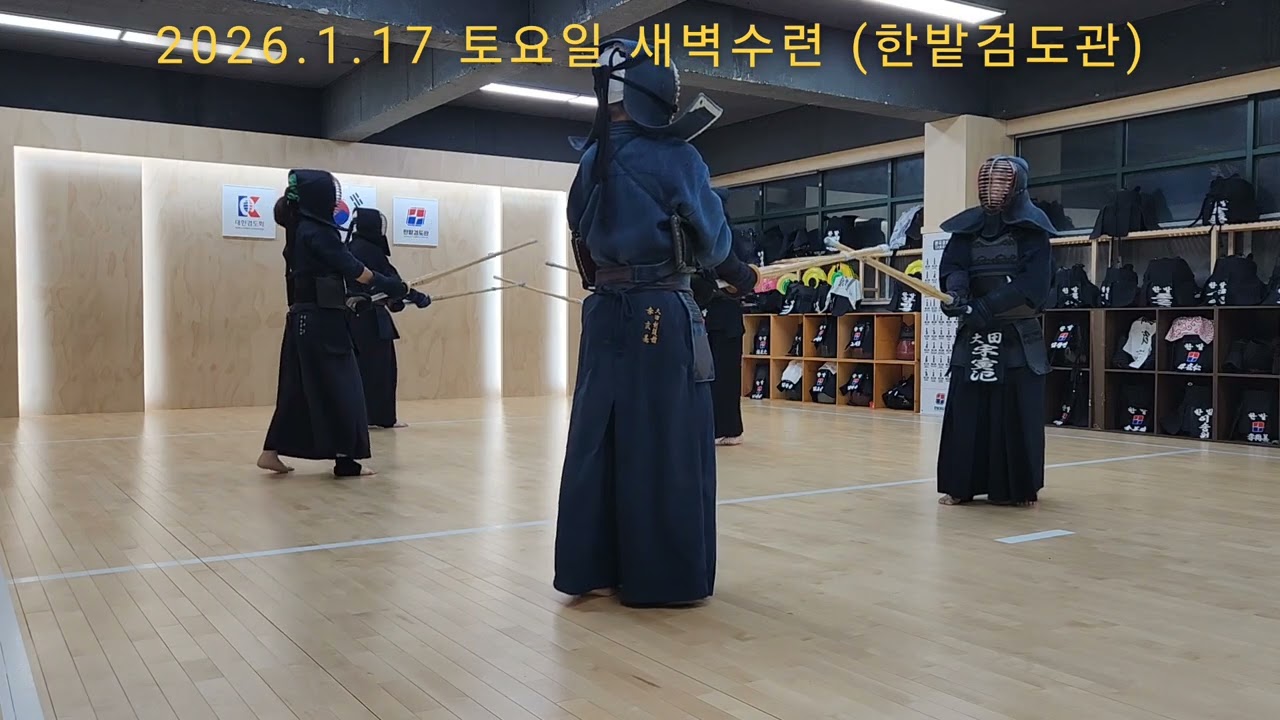 [2026.1.17 토요일 새벽수련] 宋寅氾 이현기 박상준 홍영진 양경민 김미옥 #한밭검도관 
