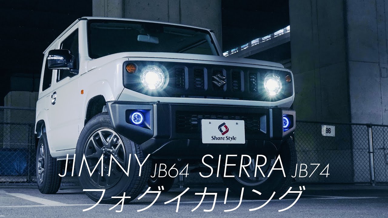 【ジムニー/シエラ/ノマド】新型ジムニーのフォグレンズをイカリング化！｜株式会社シェアスタイル