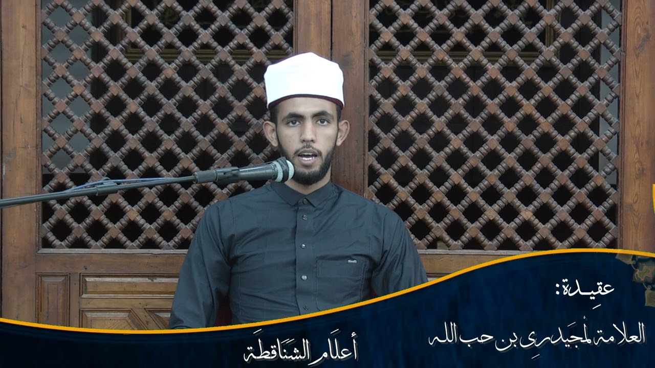 أعلَام الشنَاقطة: الحلقَة الثالثة للمجيدري بن حب الله عبد الرحمن النحوي