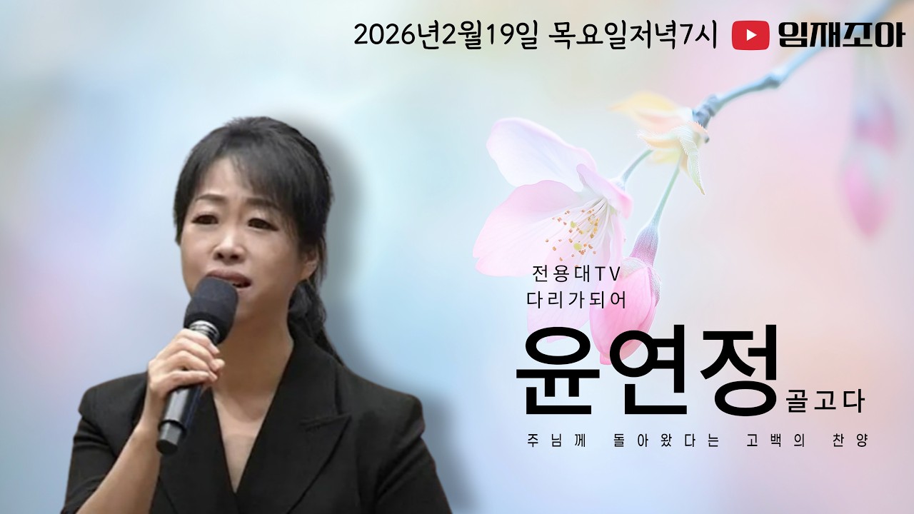 #임재조아#윤연정#골고다#전용대다리가되어#전용대#사랑합니다#주님의은혜를 잊지말자#선물#미라클#십자가사랑#빚진자#오직예수#품삯의은혜#솔로몬송#살피소서#사랑이시라#천국을소망하며