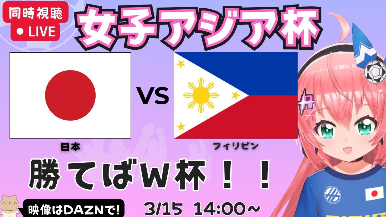 【女子アジア杯同時視聴】日本対フィリピン　なでしこジャパン応援（サッカー日本女子代表）勝てばW杯出場決定！　AFC女子アジアカップ2026準々決勝　フワフワ☆サッカーVTuber #光りりあ