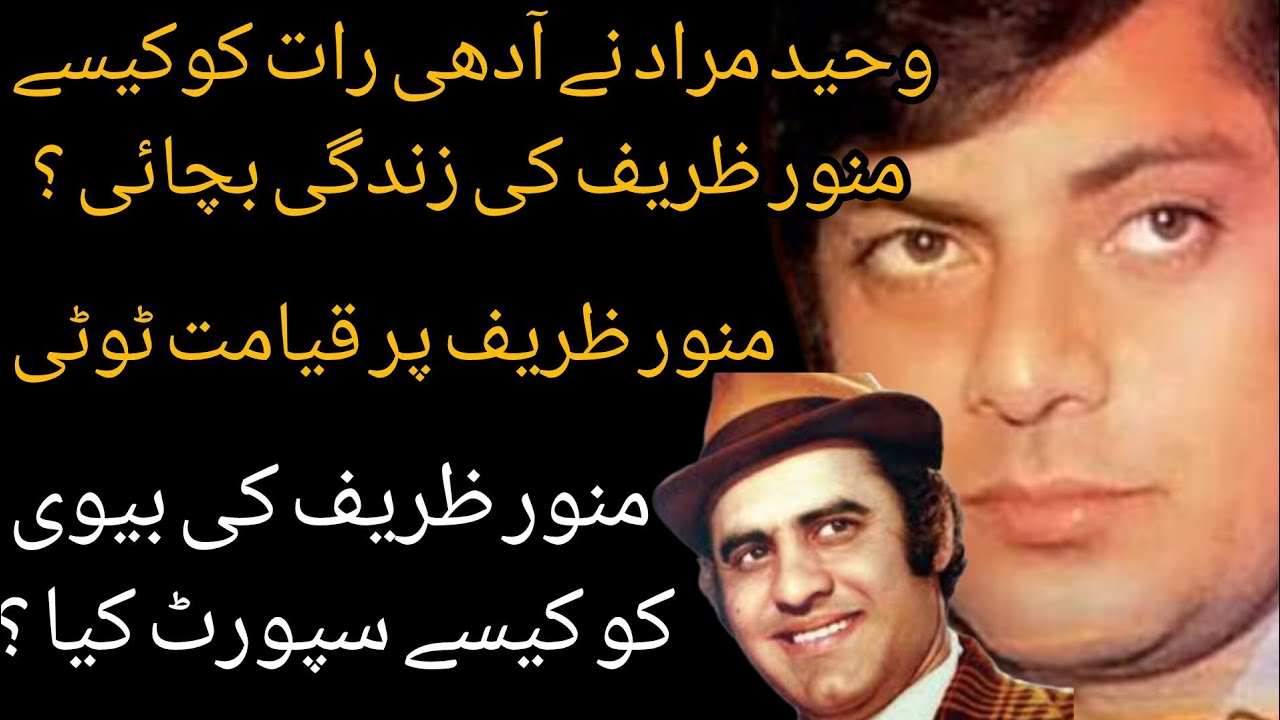 Waheed Murad Ne Munawar Zarif Ke Zindagi Kase Bacha Le ? | Shahid Nazir Ch