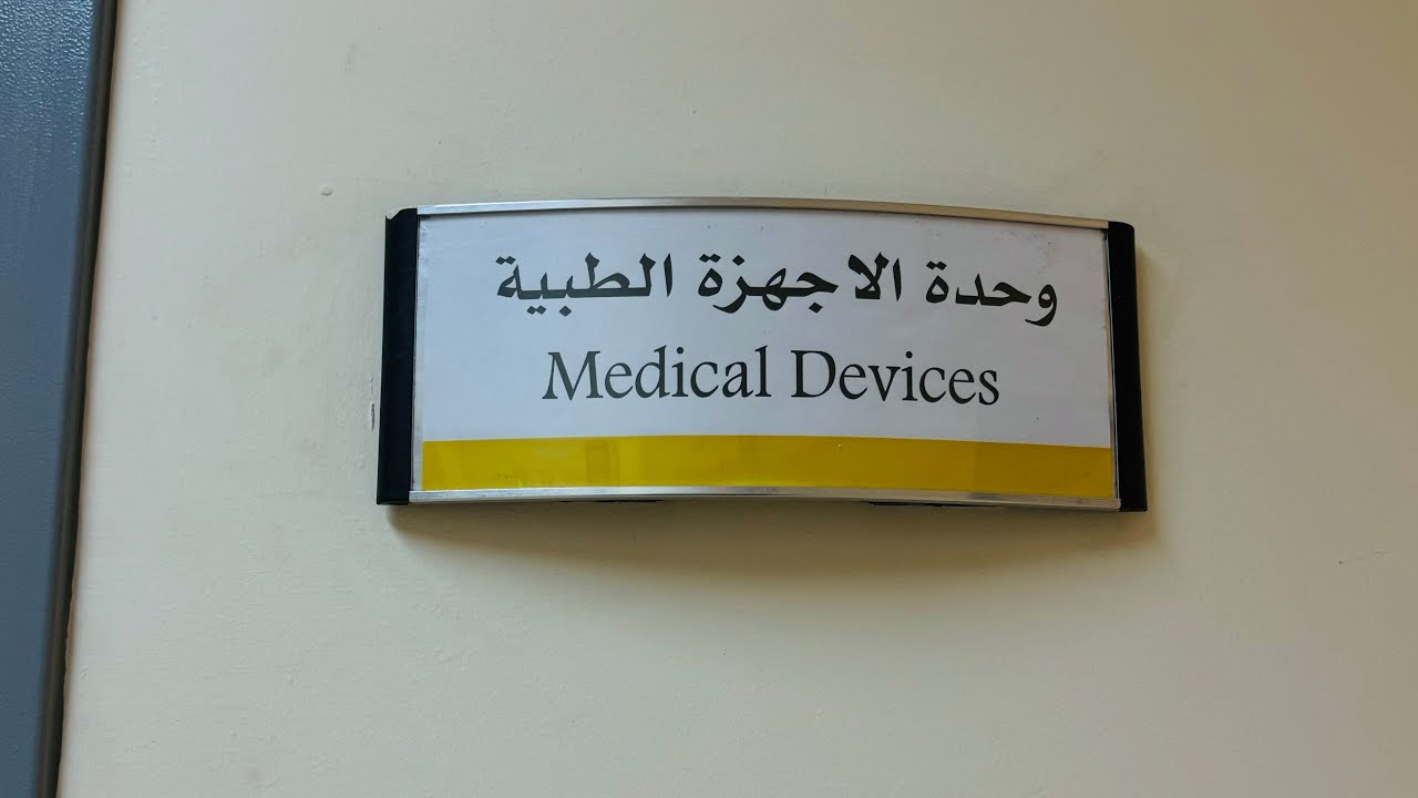 تدريب الصيفي الأخير |اليوم الاول|مستشفى التركي| الهندسة الطب الحياتي|تفاصيل أهم الأجهزة في المستشفى🏥