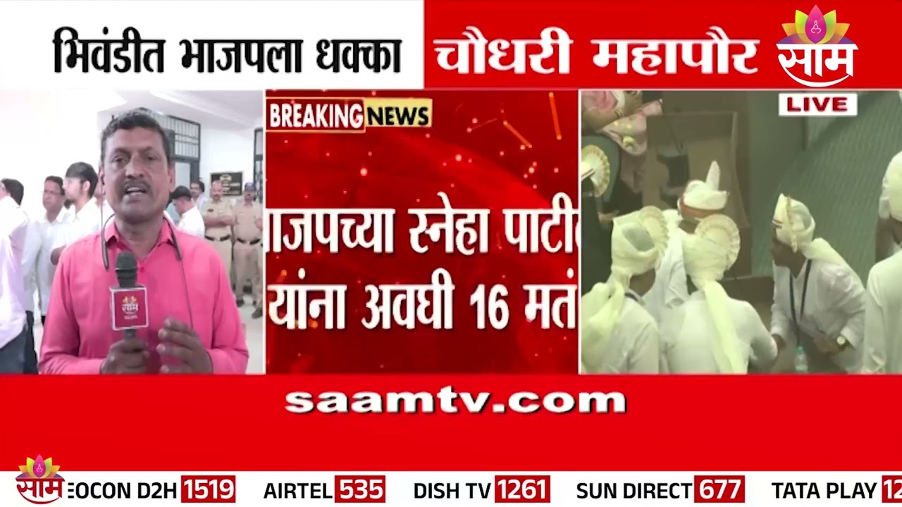 भिवंडी महापौरपदी Narayan Choudhari | Bhiwandi Mayor Election