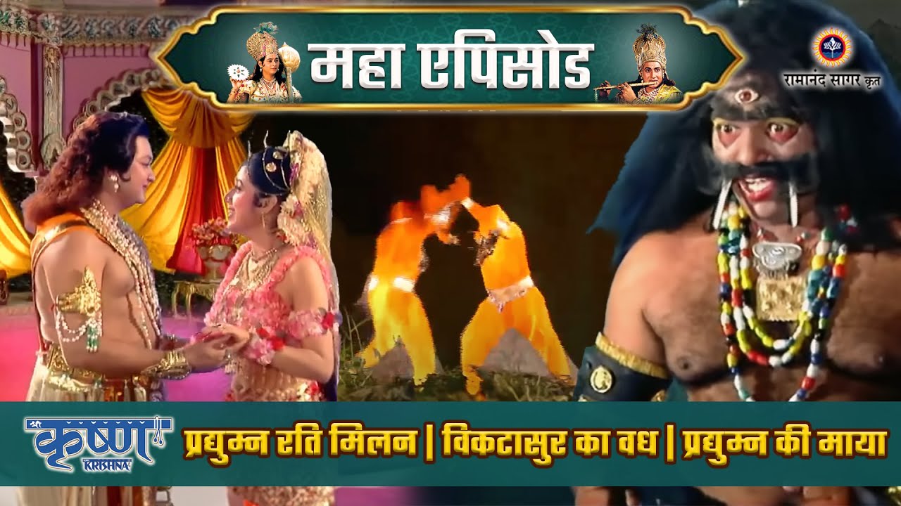 प्रद्युम्न रति मिलन | विकटासुर वध | श्री कृष्ण महाएपिसोड