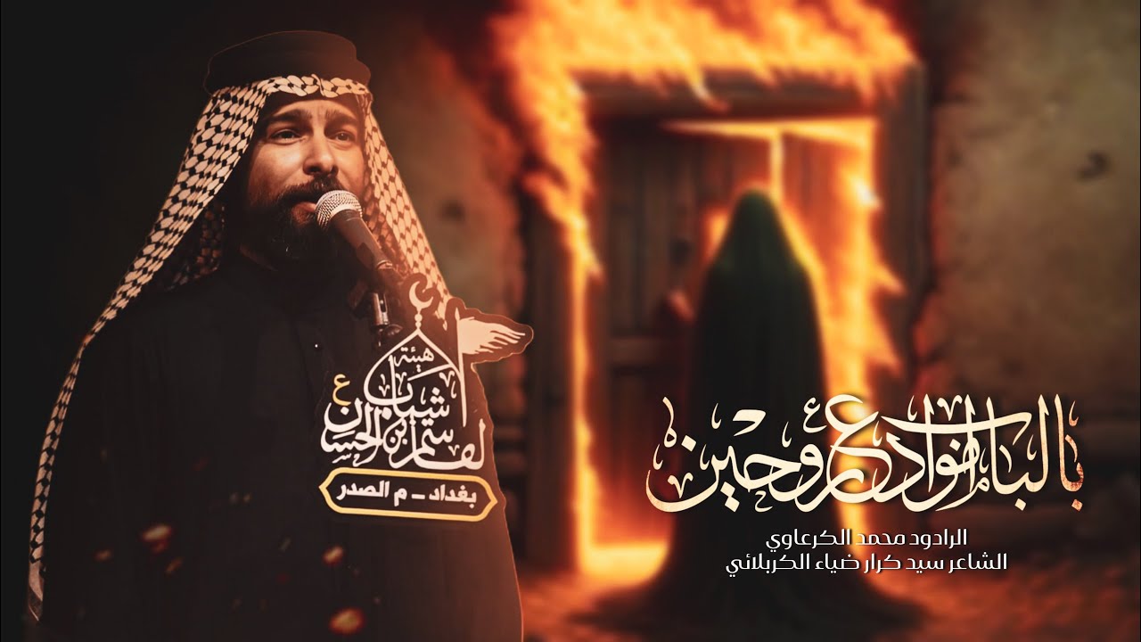 الرادود محمد الكرعاوي \ بالباب امودع روحين \ هيئة شباب القاسم بن الحسن . بغداد مدينة الصدر