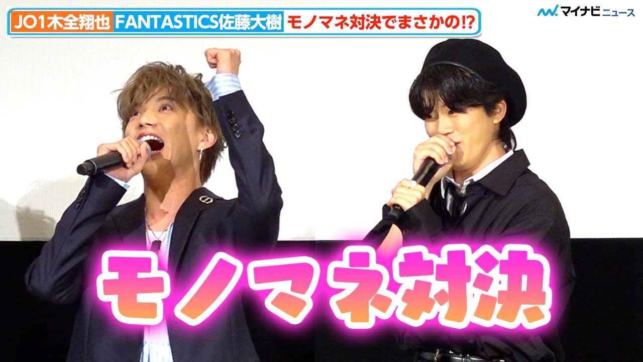 【逃走中】JO1木全翔也 vs FANTASTICS佐藤大樹、モノマネ披露で“ご本人”ナレーションのマーク・大喜多サプライズ登場『逃走中 THE MOVIE』公開後舞台挨拶