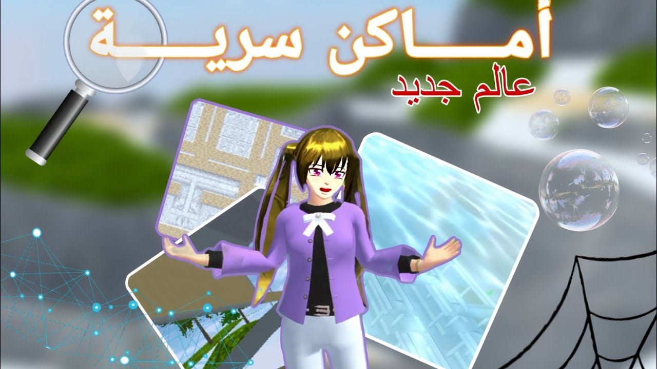 اماكن سرية في لعبة ساكورا سكول 😳 + عالم جديد !! // Sakura school simulator