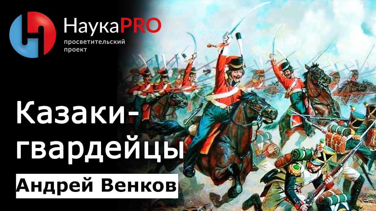 Казачья гвардия: от олигархии до охраны императора – Андрей Венков | История казачества | Научпоп