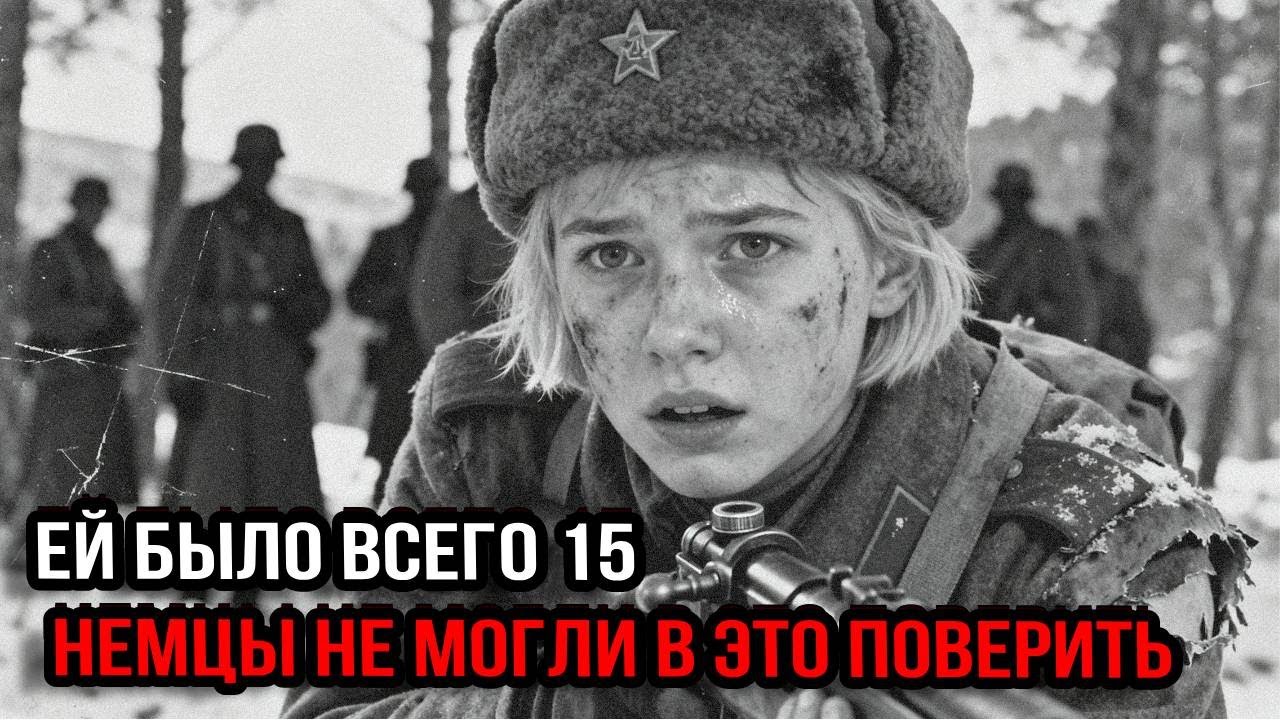 Школьница-снайпер, которая поставила на уши весь Вермахт