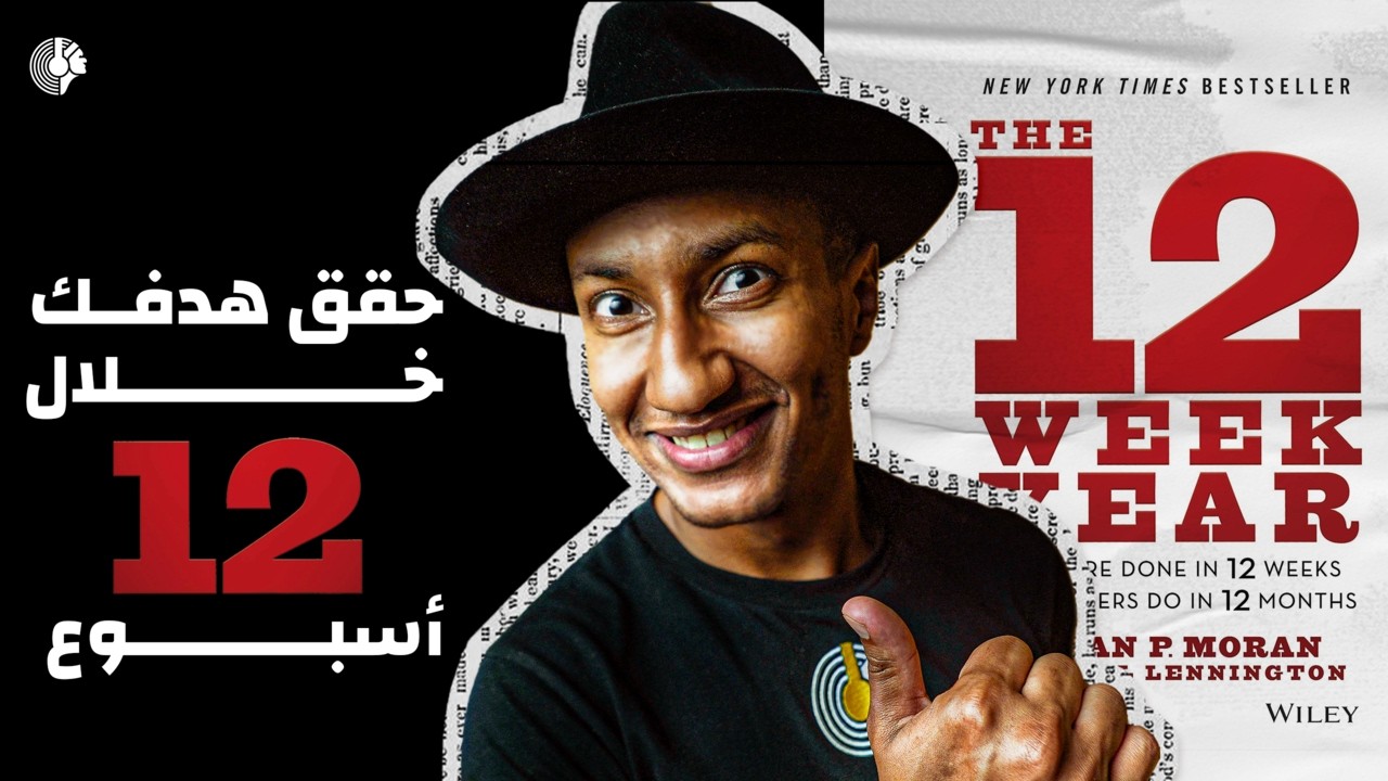 كيف تحقق هدفك في 12 أسبوع -  كتاب سنة الإثنى عشر أسبوع - الجزء الثاني - دوباميكافين