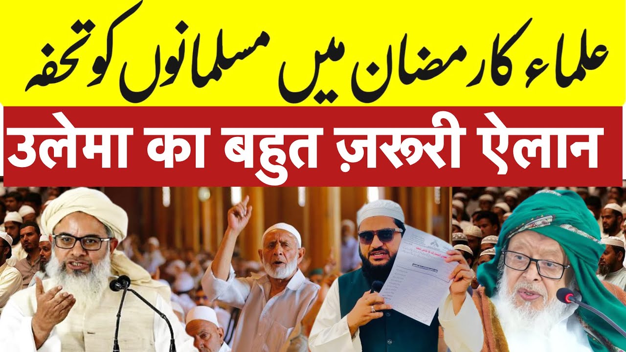 Today News Ramdan ☪️ Viral News उलेमाओं का मुसलमानों को बहुत बड़ा तोहफ़ा 