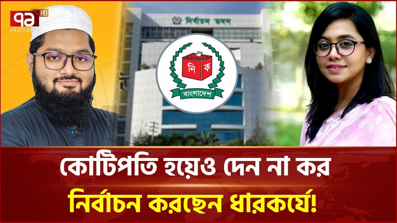 কোটিপতি হয়েও বহু প্রার্থীর নেই করযোগ্য আয়; নির্বাচন করছেন ধারকর্যে! | Ekattor Business | Ekattor TV