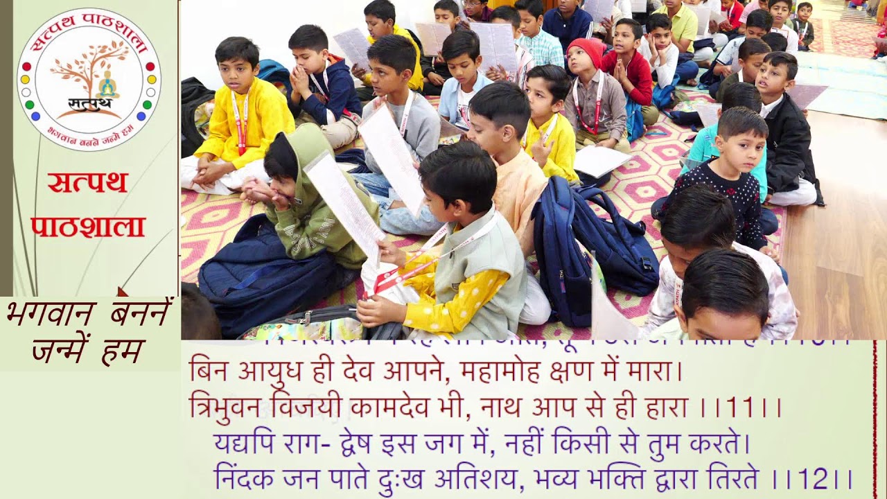 सत्पथ  पाठशाला 01/02/2026 मंगल पाठ