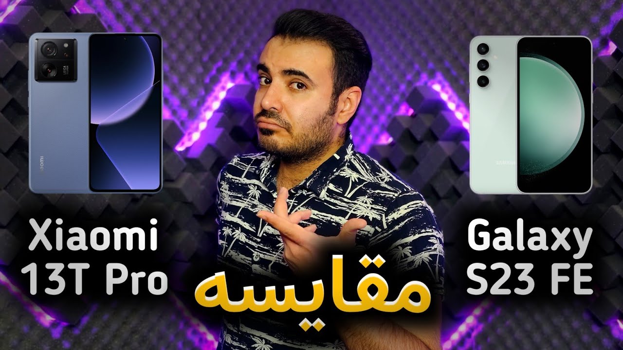 مقایسه گلکسی اس۲۳ اف ای و شیائومی ۱۳تی پرو | S23 FE vs 13T Pro