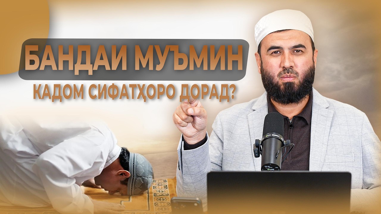 СИФАТҲОИ БАНДАГОНИ МУЪМИН.