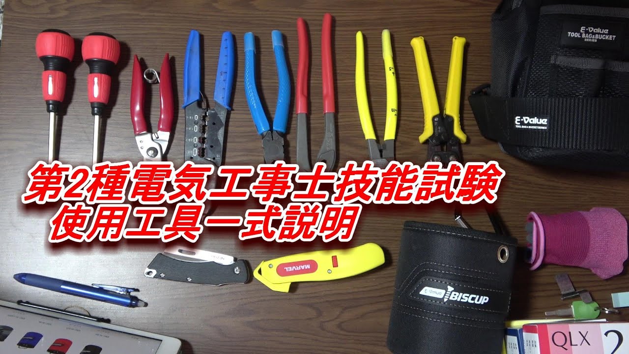 70歳からの第2種電気工事士技能試験対応工具紹介